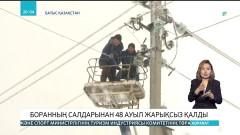 Батыс Қазақстанда боранның салдарынан 48 ауыл жарықсыз қалды