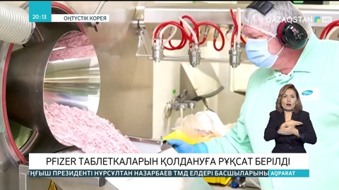 Оңтүстік Корея үкіметі «Рfizer» таблеткаларын қолдануға рұқсат берді