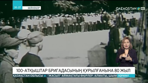 100-атқыштар бригадасының құрылғанына 80 жыл