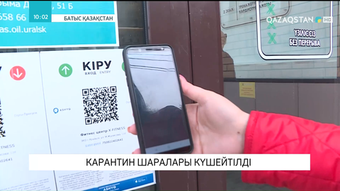 Батыс Қазақстан облысында карантин шаралары күшейтілді