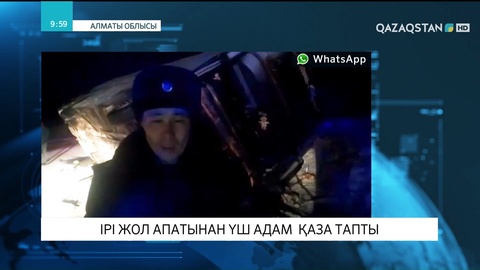 Алматы облысында ірі жол апатынан үш адам қаза тапты