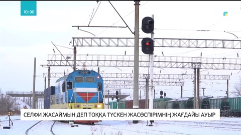 Алматыда селфи жасаймын деп тоққа түскен жасөспірімнің жағдайы ауыр