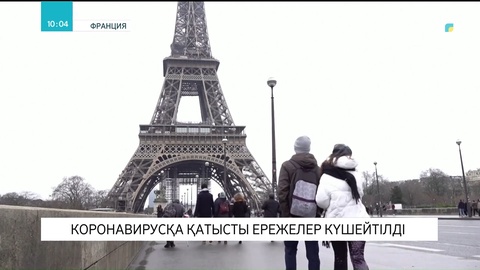 Францияда коронавирусқа қатысты ережелер күшейтілді