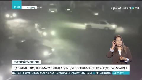 Атырауда қалалық әкімдік ғимаратының алдында көлік жарыстырғандар жазаланды