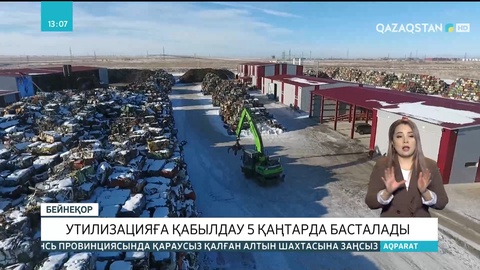 2022 жылдың 5 қаңтарынан ескі көліктерді утилизацияға қайта қабылдау басталады