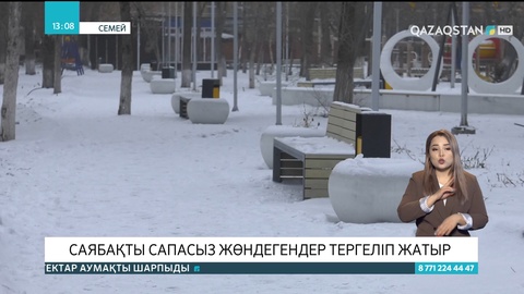 Семейде саябақты сапасыз жөндегендер тергеліп жатыр