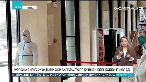 Қытайда коронавирус жұқтыру оқиғасы көбейіп келеді
