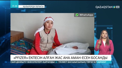 Қызылорда облысында «Pfizer» екпесін алған жас ана аман-есен босанды