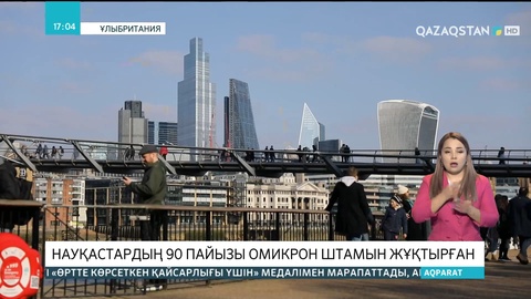 Ұлыбританияда науқастардың 90 пайызы «Омикрон» штамын жұқтырған