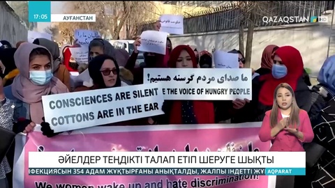 Ауғанстанда әйелдер теңдікті талап етіп шеруге шықты