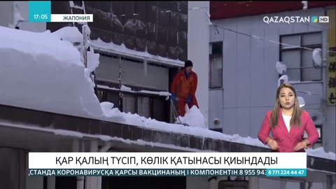 Жапонияда қар қалың түсіп, көлік қатынасы қиындады