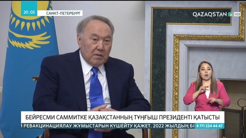 Бейресми Саммитке Қазақстанның Тұңғыш Президенті қатысты