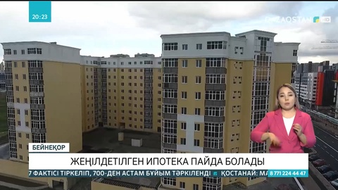 Елімізде тағы бір жеңілдетілген ипотека іске қосылмақ