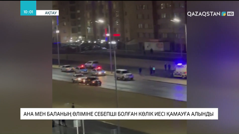 Ақтауда ана мен баланы көлікпен қағып, мерт қылған жүргізуші қамауға алынды
