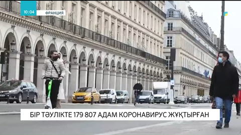 Францияда бір тәулікте 179 807 адам коронавирус жұқтырған