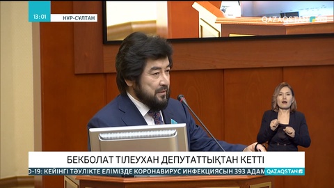 Бекболат Тілеухан депутаттықтан кетті