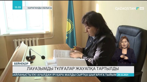 Қарағандыда лауазымды тұлғалар жауапқа тартылды