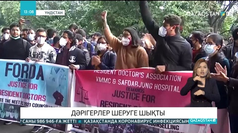 Үндістанда дәрігерлер шеруге шықты