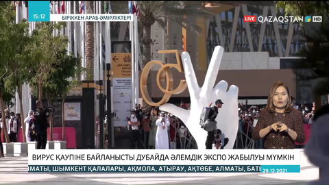 Вирус қаупіне байланысты Дубайда әлемдік ЭКСПО жабылуы мүмкін