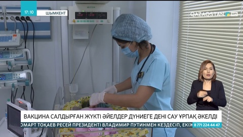 Шымкентте вакцина салдырған жүкті әйелдер дүниеге дені сау ұрпақ әкелді