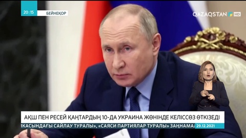 АҚШ пен Ресей қаңтардың 10-да Украина жөнінде келіссөз жүргізуге келісті