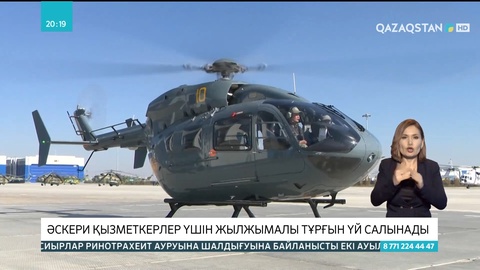 Әскери қызметкерлер үшін жылжымалы тұрғын үй салынады