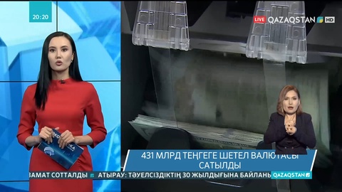 Қазақстанда 431 млрд теңгеге шетел валютасы сатылды