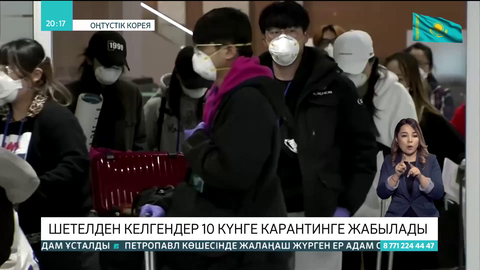 Оңтүстік Кореяда шетелден келгендер 10 күнге карантинге жабылады