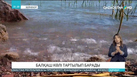 Балқаш көлі тартылып барады