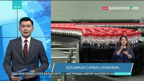 Тәтті сусындарға акциз енгізілетін болды