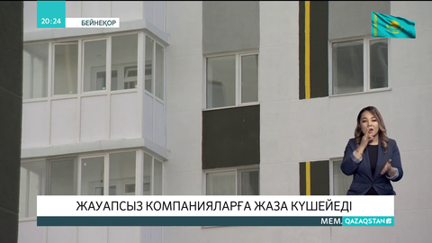 Жауапсыз компанияларға жаза күшейеді