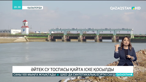 Әйтек су тоспасы қайта іске қосылды
