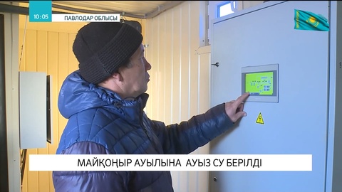 Павлодар облысындағы Майқоңыр ауылы сапалы ауызсумен қамтылды