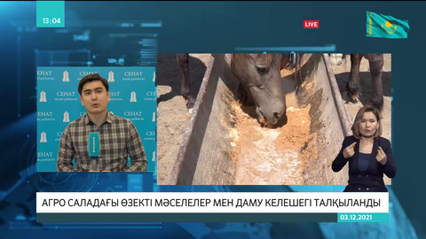 Сенат: Агро саладағы өзекті мәселелер мен даму келешегі талқыланды