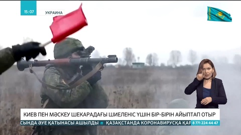 Киев пен Мәскеу шекарадағы шиеленіс үшін бір-бірін айыптап отыр