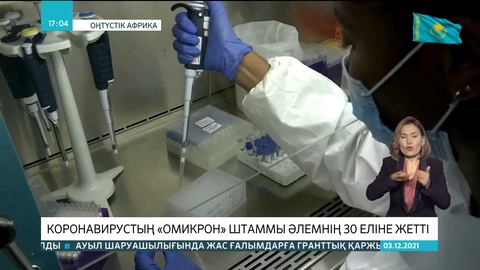 Коронавирустың «Омикрон» штамы әлемнің 30 еліне жетті