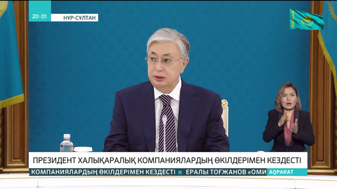 Президент халықаралық компаниялардың өкілдерімен кездесті