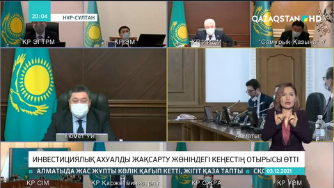 Инвестициялық ахуалды жақсарту жөніндегі кеңестің отырысы өтті