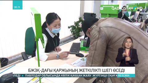 БЖЗҚ-дағы қаржының жеткілікті шегі өседі