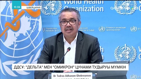 ДДСҰ: «Дельта» мен «омикрон» «цунами» тудыруы мүмкін