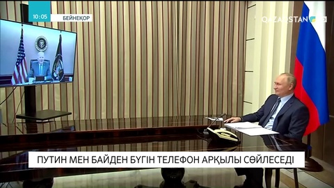 Путин мен Байден бүгін телефон арқылы сөйлеседі