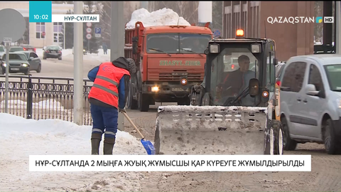 Нұр-Сұлтанда 2 мыңға жуық жұмысшы қар күреуге жұмылдырылды