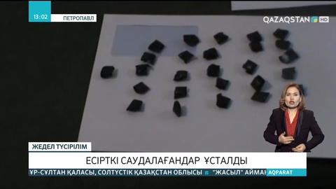 Петропавлда есірткі саудалағандар ұсталды