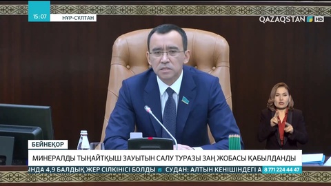 Минералды тыңайтқыш зауытын салу туралы заң жобасы қабылданды