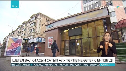 Елімізде шетел валютасын сатып алу тәртібіне өзгеріс енгізілді