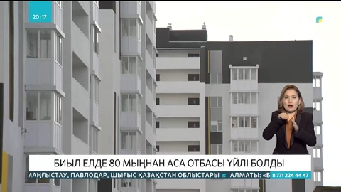 Биыл Отбасы банк арқылы 80 мыңнан аса отбасы үйлі болды