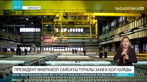 Президент өнеркәсіп саясаты туралы заңға қол қойды