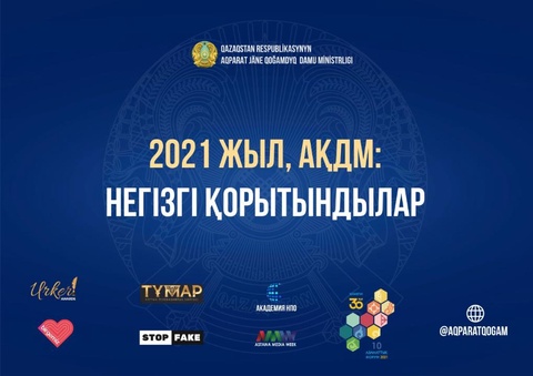 Қазақстан Тәуелсіздігінің 30 жылдығы: Ақпарат министрлігі жылды қорытындылады