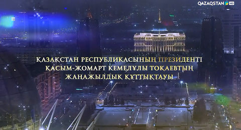 Мемлекет басшысы Қасым-Жомарт Тоқаевтың жаңажылдық құттықтауы