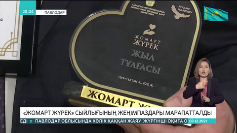 Павлодарда «Жомарт жүрек» сыйлығының жеңімпаздары марапатталды